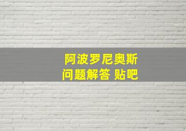 阿波罗尼奥斯问题解答 贴吧